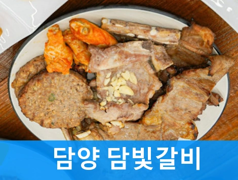 담양 담빛갈비 후기 가격 무한리필 24000원 가성비 돼지갈비 맛집