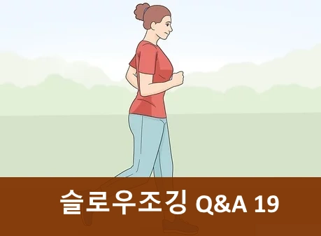 슬로우조깅 건강법 