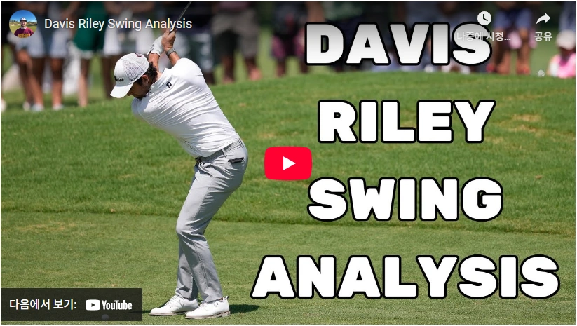 누나의 뇌종양 수술을 뒤로 하고 우승했던 골프선수 데이비스 라일리 프로필 & 수상 상금 골프 데이비스 라일리 스윙 분석