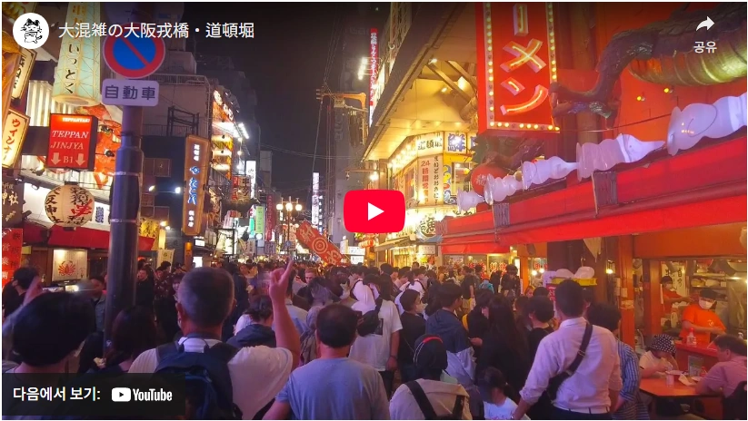 한국인 일본여행 인증샷 성지 오사카 도톤보리 칼부림 사망 사건 오사카 도톤보리