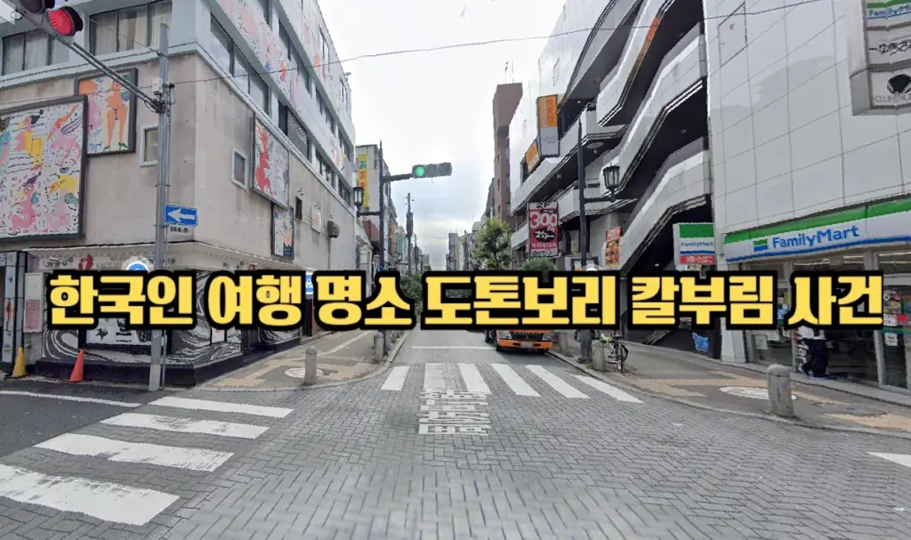 한국인 일본여행 인증샷 성지 오사카 도톤보리 칼부림 사망 사건 한국인 일본여행 인증샷 성지 오사카 도톤보리 칼부림 사망 사건