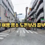 한국인 일본여행 인증샷 성지 오사카 도톤보리 칼부림 사망 사건 한국인 일본여행 인증샷 성지 오사카 도톤보리 칼부림 사망 사건